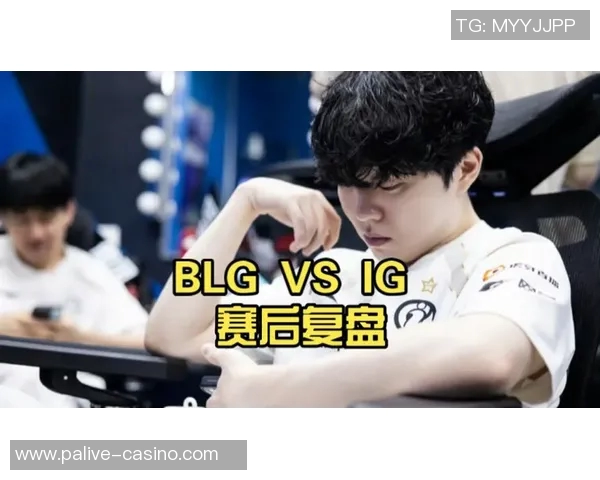 实时新闻赛后复盘IG与BLG灵活性对决的精彩瞬间与战术分析